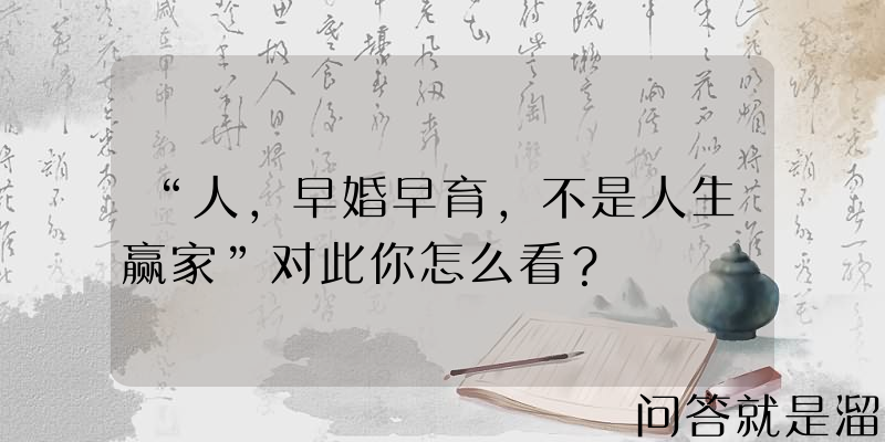 “人，早婚早育，不是人生赢家”对此你怎么看？