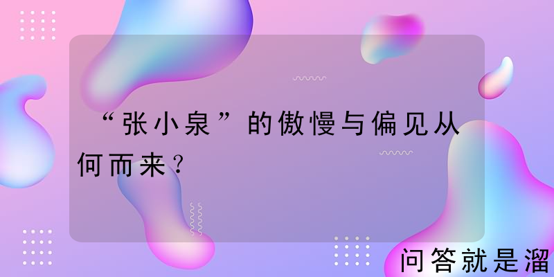 “张小泉”的傲慢与偏见从何而来？