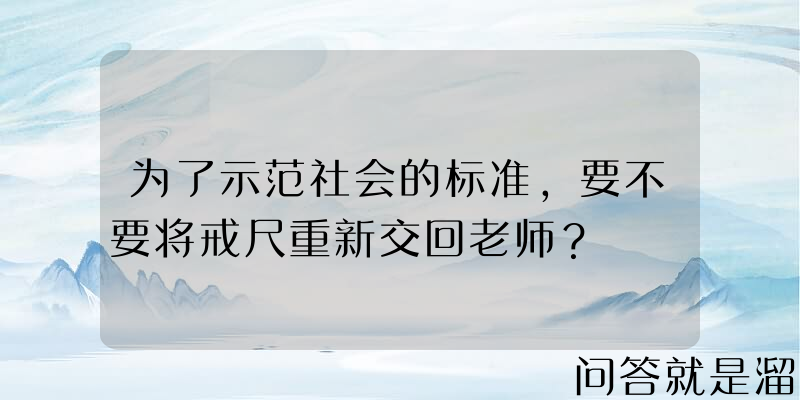 为了示范社会的标准，要不要将戒尺重新交回老师？