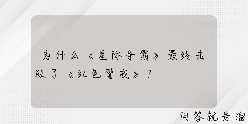 为什么《星际争霸》最终击败了《红色警戒》？