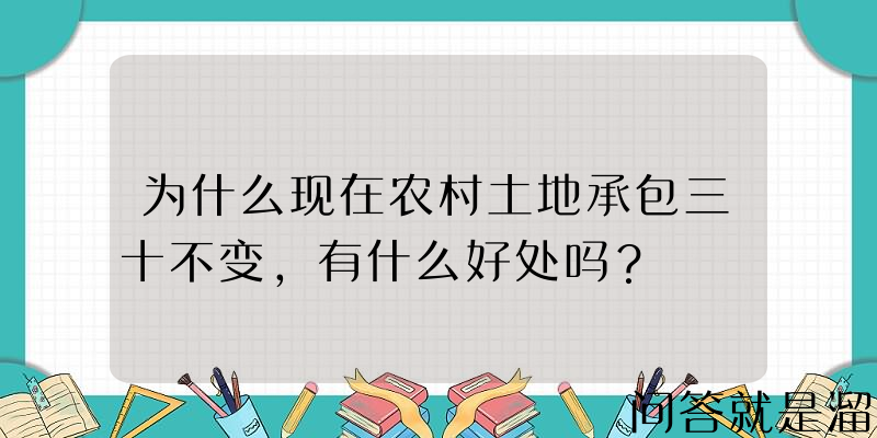 为什么现在农村土地承包三十不变，有什么好处吗？