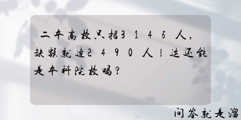 二本高校只招3145人，缺额就达2490人！这还能是本科院校吗？