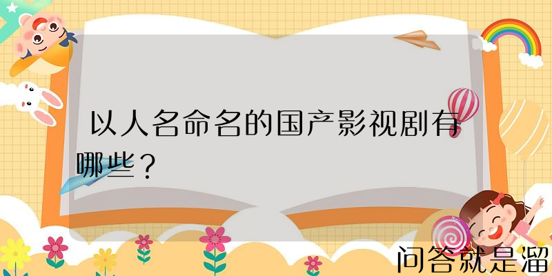 以人名命名的国产影视剧有哪些？