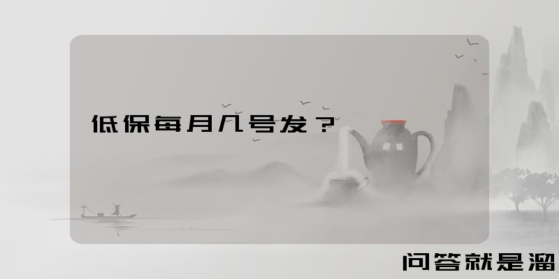 低保每月几号发？