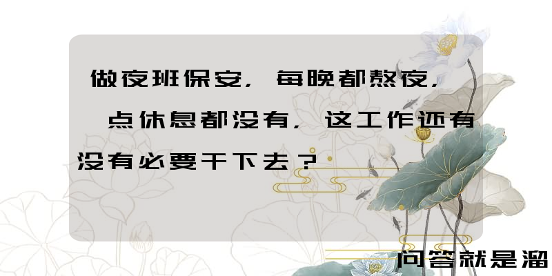 做夜班保安，每晚都熬夜，一点休息都没有，这工作还有没有必要干下去？