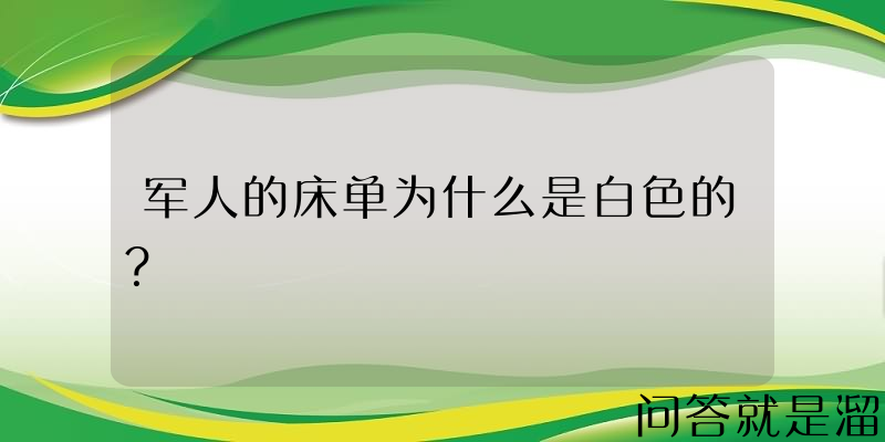 军人的床单为什么是白色的？