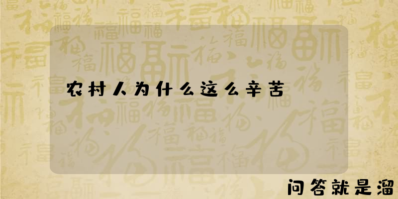 农村人为什么这么辛苦？