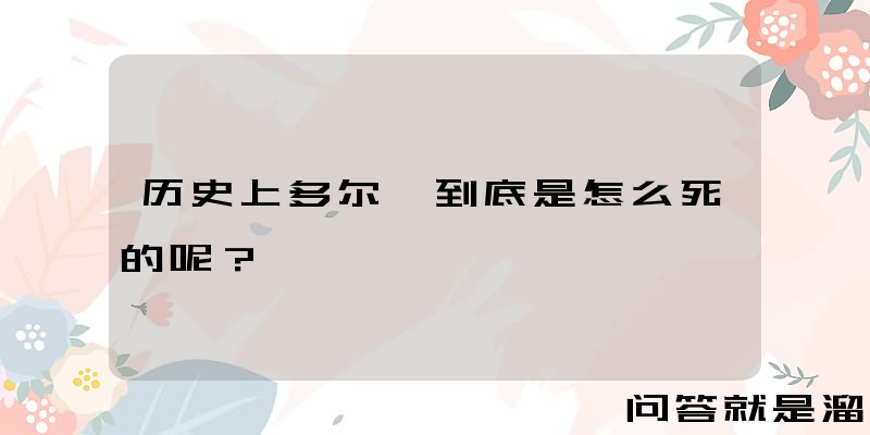 历史上多尔衮到底是怎么死的呢？