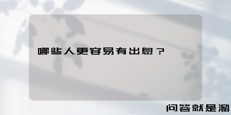 哪些人更容易有出息？