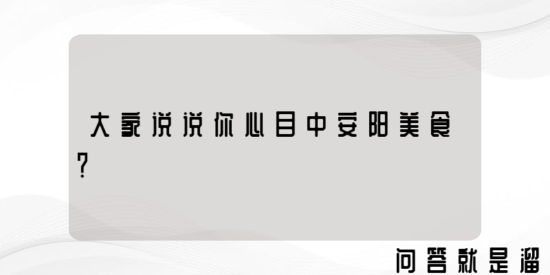 大家说说你心目中安阳美食？