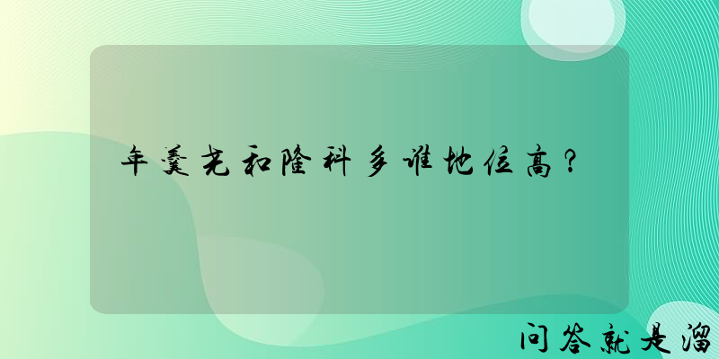 年羹尧和隆科多谁地位高？