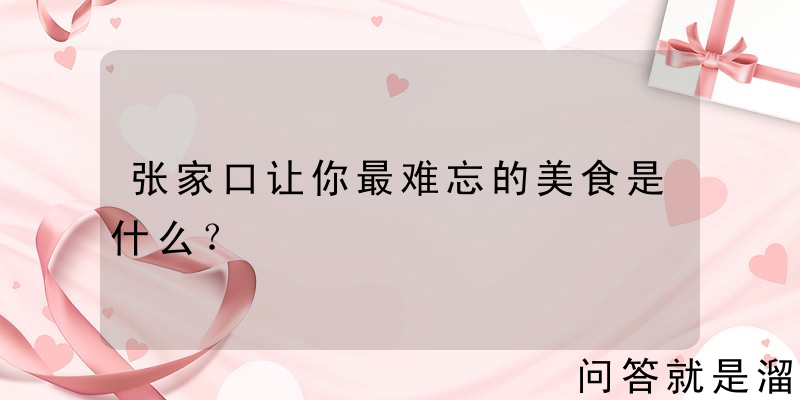 张家口让你最难忘的美食是什么？