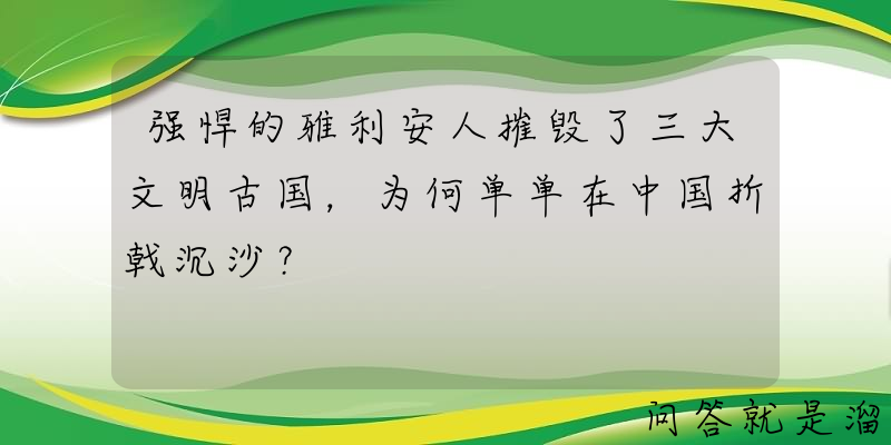 强悍的雅利安人摧毁了三大文明古国，为何单单在中国折戟沉沙？