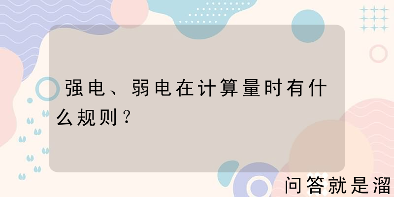 强电、弱电在计算量时有什么规则？