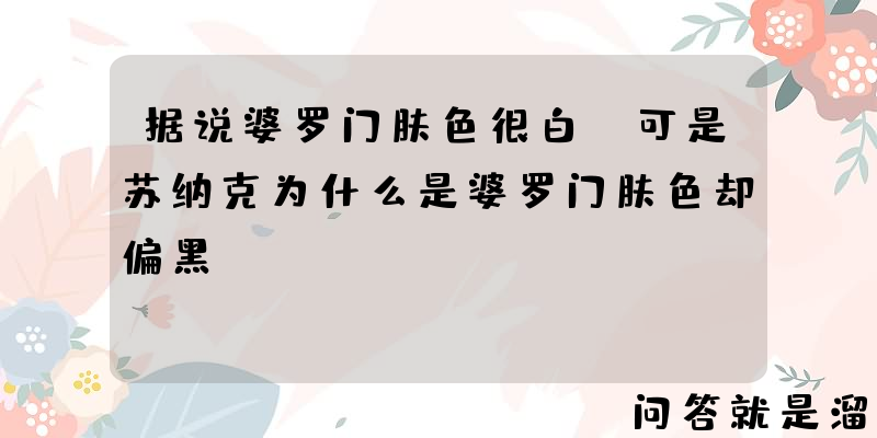 据说婆罗门肤色很白，可是苏纳克为什么是婆罗门肤色却偏黑？