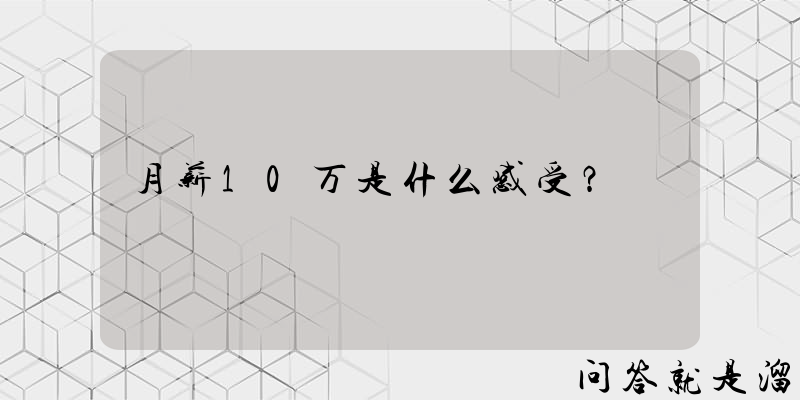 月薪10万是什么感受？