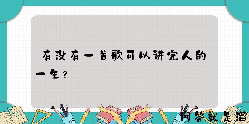 有没有一首歌可以讲完人的一生？