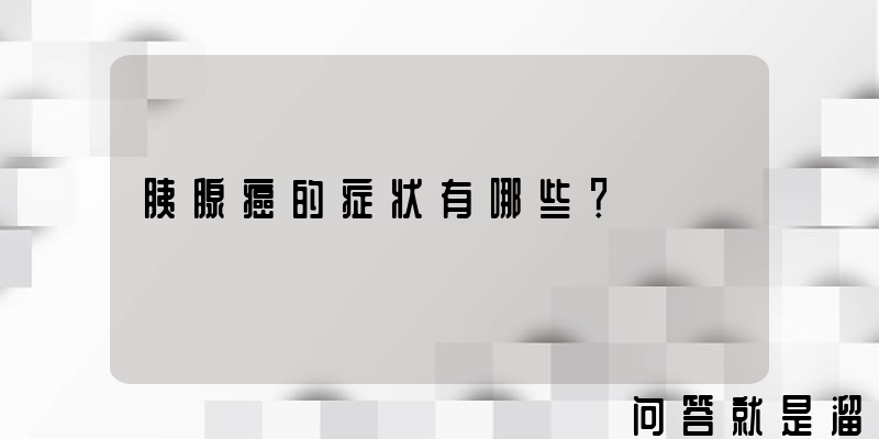 胰腺癌的症状有哪些？